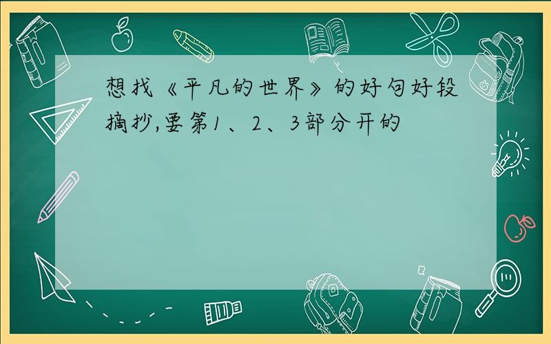 想找《平凡的世界》的好句好段摘抄,要第1、2、3部分开的