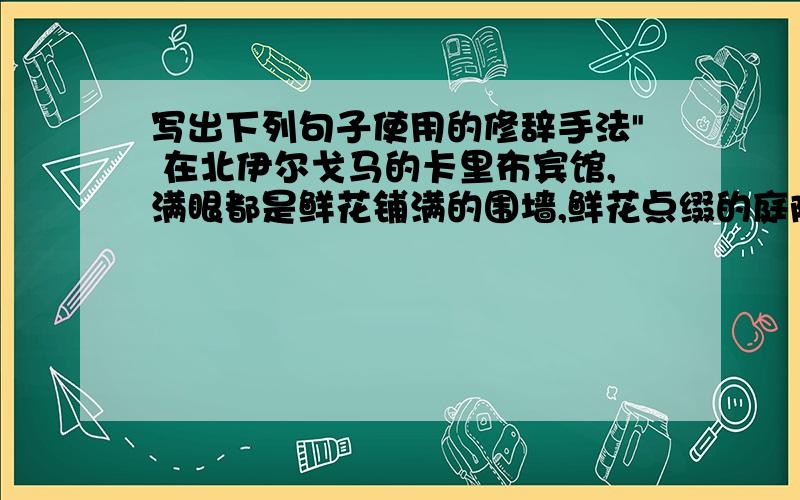 写出下列句子使用的修辞手法