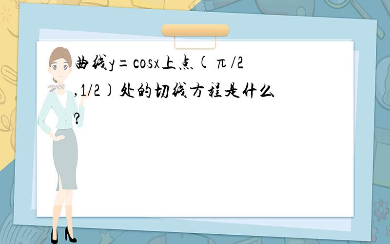 曲线y=cosx上点(π/2,1/2)处的切线方程是什么?