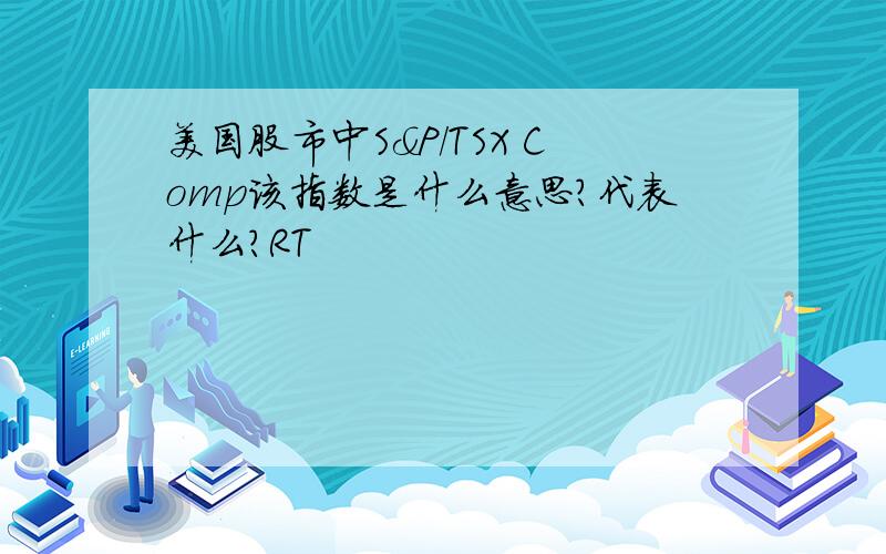 美国股市中S&P/TSX Comp该指数是什么意思?代表什么?RT