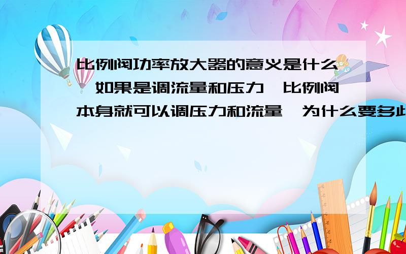 比例阀功率放大器的意义是什么,如果是调流量和压力,比例阀本身就可以调压力和流量,为什么要多此一举呢这个系统是调整履带速度的我猜测,有两个档位,一个档在回路串联了电阻,另一个没