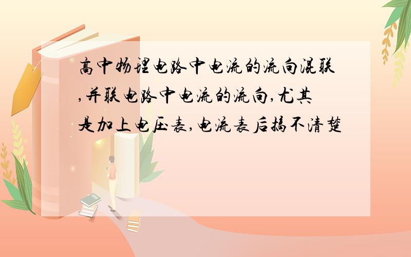 高中物理电路中电流的流向混联,并联电路中电流的流向,尤其是加上电压表,电流表后搞不清楚