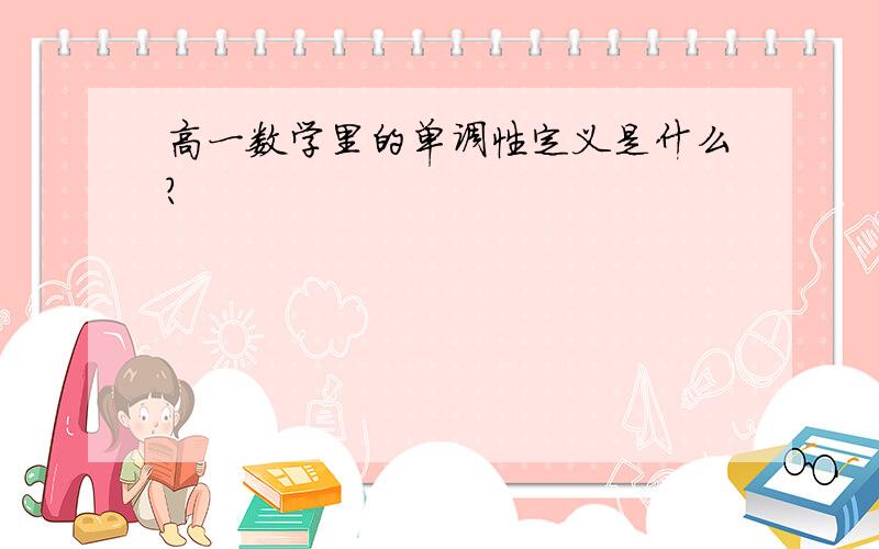 高一数学里的单调性定义是什么?