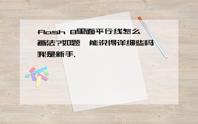 flash 8里面平行线怎么画法?如题,能说得详细些吗,我是新手.