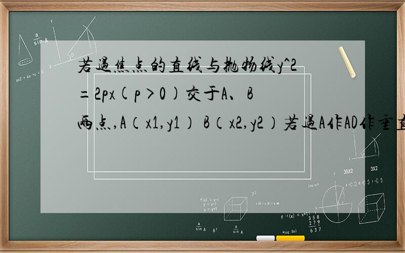 若过焦点的直线与抛物线y^2=2px(p>0)交于A、B两点,A（x1,y1） B（x2,y2）若过A作AD作垂直于准线于D,过B作BC垂直于准线于C,则∠DFC=?