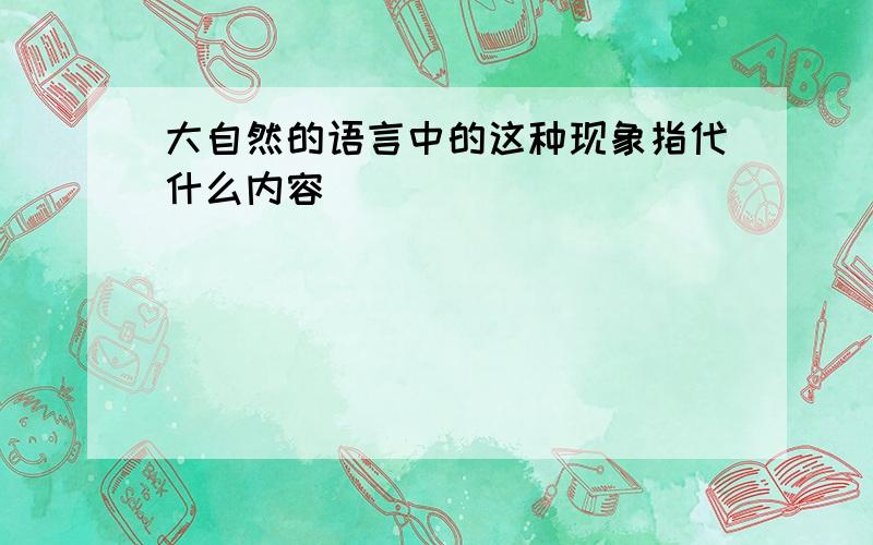 大自然的语言中的这种现象指代什么内容