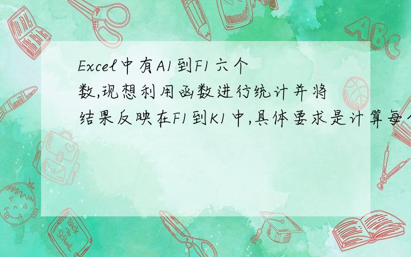 Excel中有A1到F1六个数,现想利用函数进行统计并将结果反映在F1到K1中,具体要求是计算每个数字重复次数.每行六个数,依次往下排的,有几万个数,需要将每行都做处理.