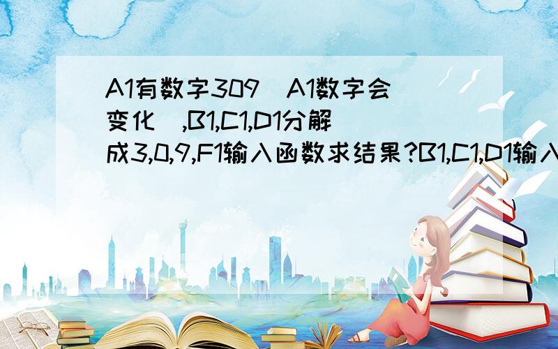 A1有数字309（A1数字会变化）,B1,C1,D1分解成3,0,9,F1输入函数求结果?B1,C1,D1输入=MID($A1,COLUMN(A1),1)分解出3 0 9 在F1输入=IF（MID($A1,COLUMN(A1),1)=3,3,0）本意是想如果B1分解出的数是3,F1就显示3,反之就显