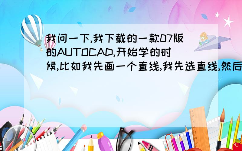 我问一下,我下载的一款07版的AUTOCAD,开始学的时候,比如我先画一个直线,我先选直线,然后鼠标在里面选取一点,本来不是马上就要弹出一个框,要你输入多长,可是现在不显示了!无论做什么么?比