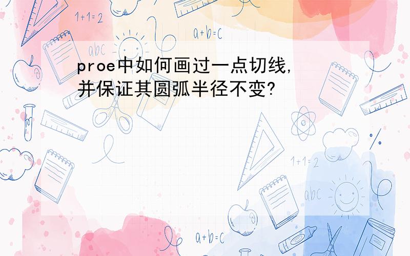 proe中如何画过一点切线,并保证其圆弧半径不变?