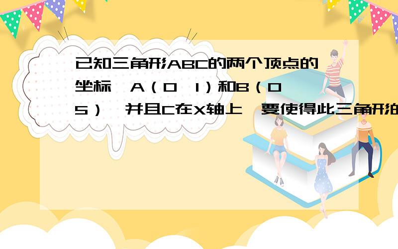 已知三角形ABC的两个顶点的坐标,A（0,1）和B（0,5）,并且C在X轴上,要使得此三角形的外接圆和X轴相切问,C的坐标是?