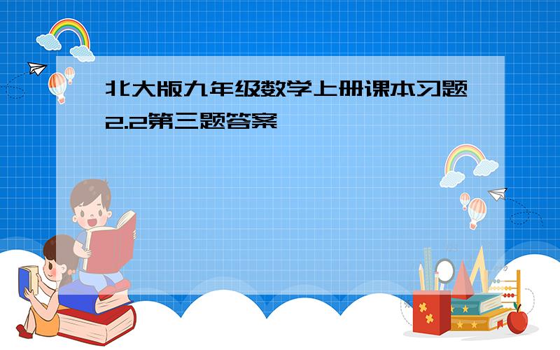 北大版九年级数学上册课本习题2.2第三题答案