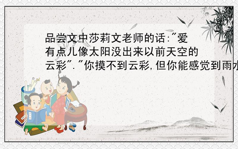 品尝文中莎莉文老师的话: