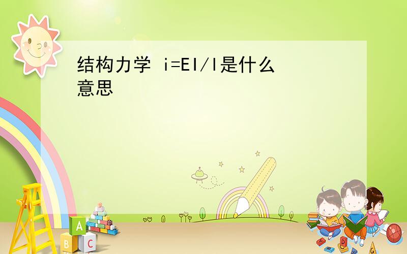 结构力学 i=EI/l是什么意思