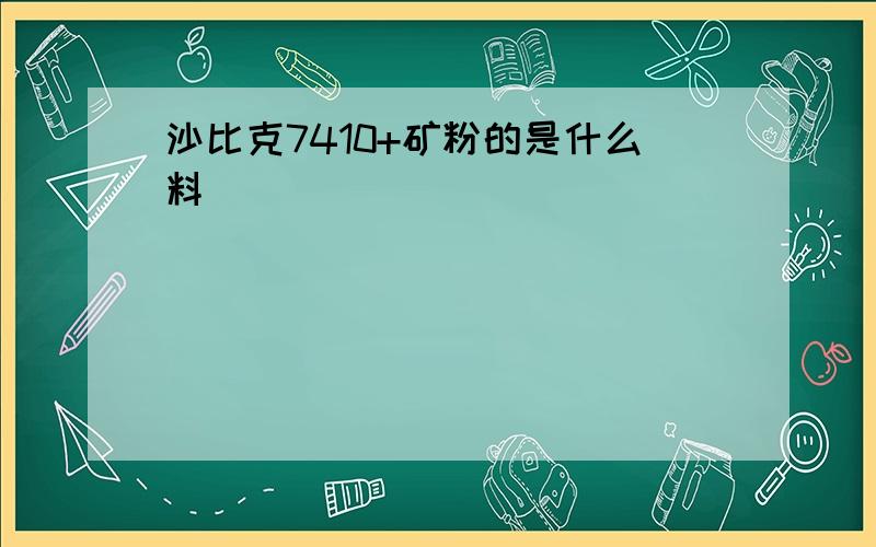 沙比克7410+矿粉的是什么料