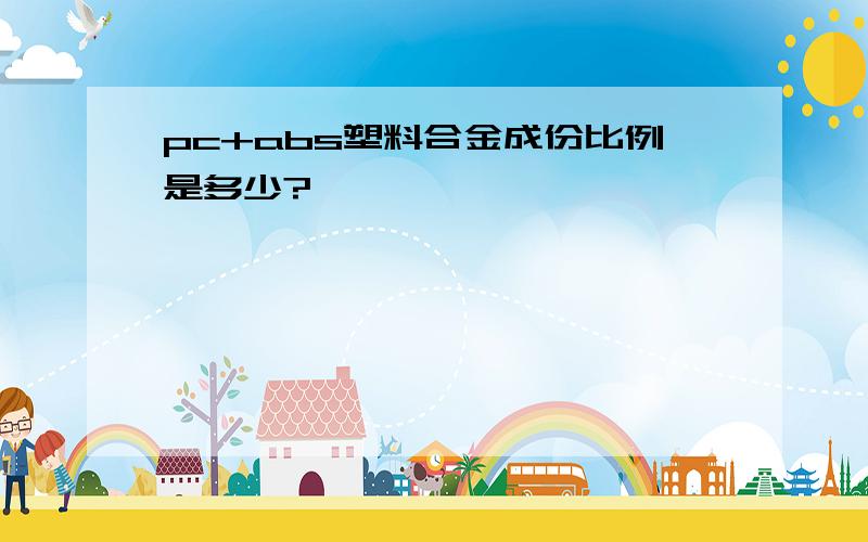 pc+abs塑料合金成份比例是多少?