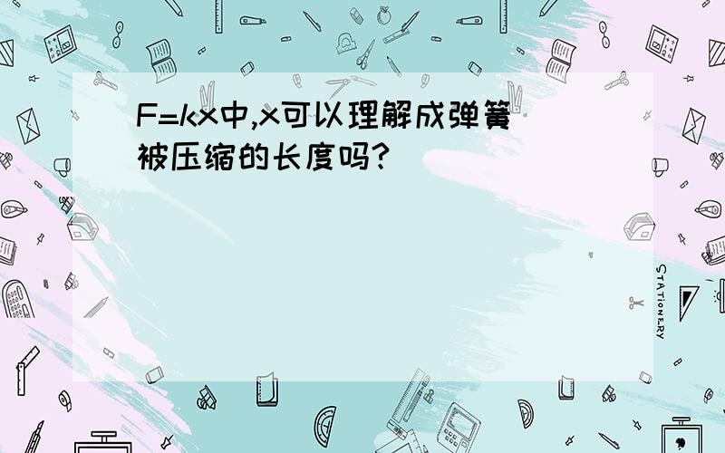 F=kx中,x可以理解成弹簧被压缩的长度吗?