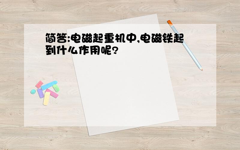 简答:电磁起重机中,电磁铁起到什么作用呢?