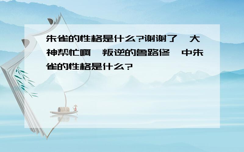 朱雀的性格是什么?谢谢了,大神帮忙啊《叛逆的鲁路修》中朱雀的性格是什么?