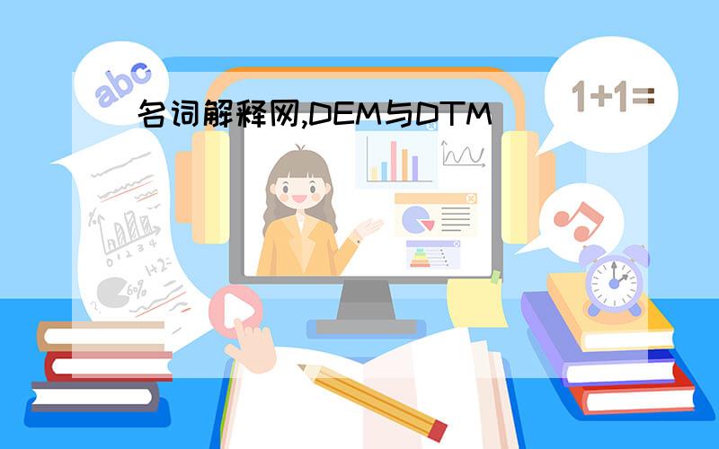 名词解释网,DEM与DTM