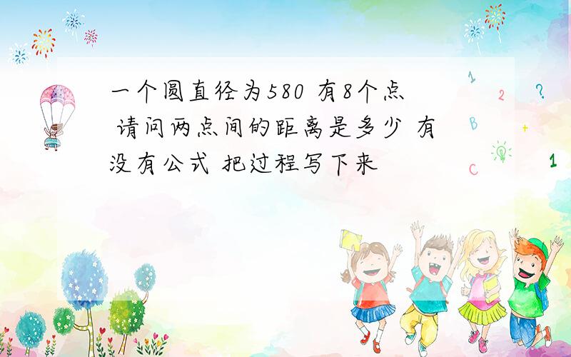 一个圆直径为580 有8个点 请问两点间的距离是多少 有没有公式 把过程写下来