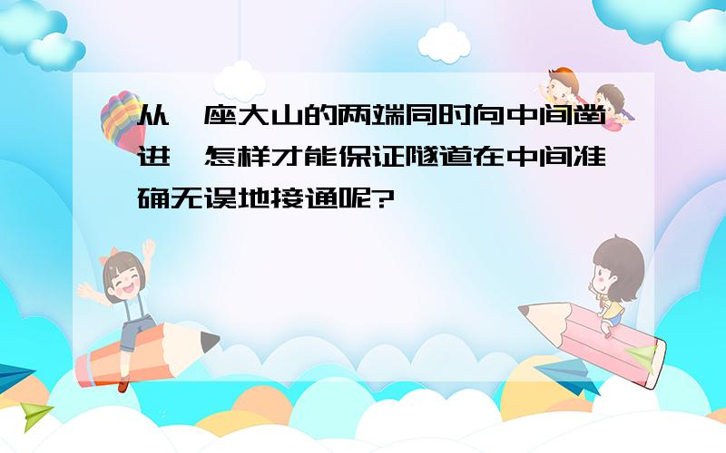 从一座大山的两端同时向中间凿进,怎样才能保证隧道在中间准确无误地接通呢?