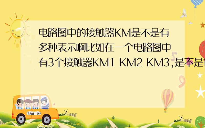 电路图中的接触器KM是不是有多种表示啊比如在一个电路图中有3个接触器KM1 KM2 KM3,是不是也可以按顺序分为KM,KMY,KM△来表示呢?想KM1对应KM,KM2对应KMY,KM3对应KM△这样呢,也可以反过顺序来,KM3对