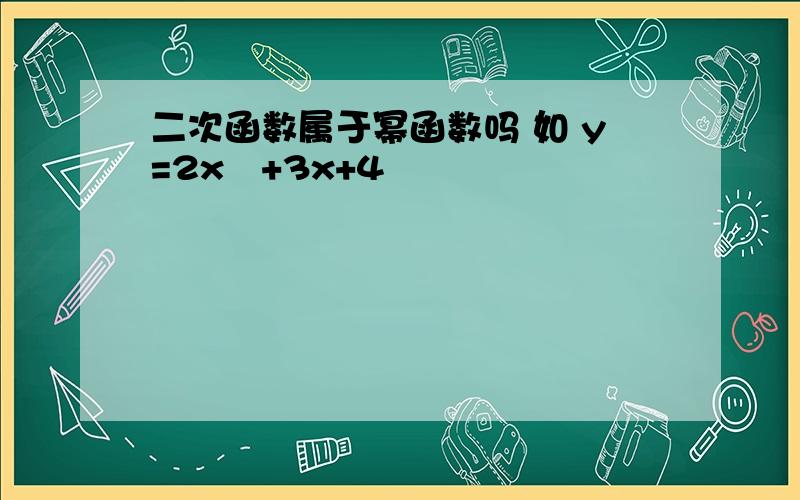 二次函数属于幂函数吗 如 y=2x²+3x+4