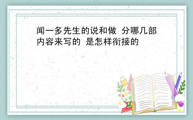 闻一多先生的说和做 分哪几部内容来写的 是怎样衔接的