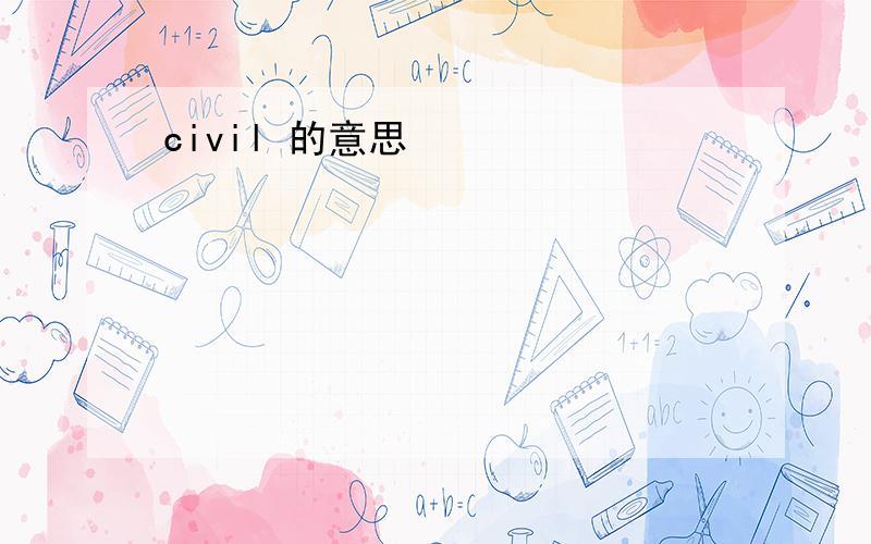 civil 的意思