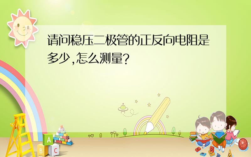 请问稳压二极管的正反向电阻是多少,怎么测量?