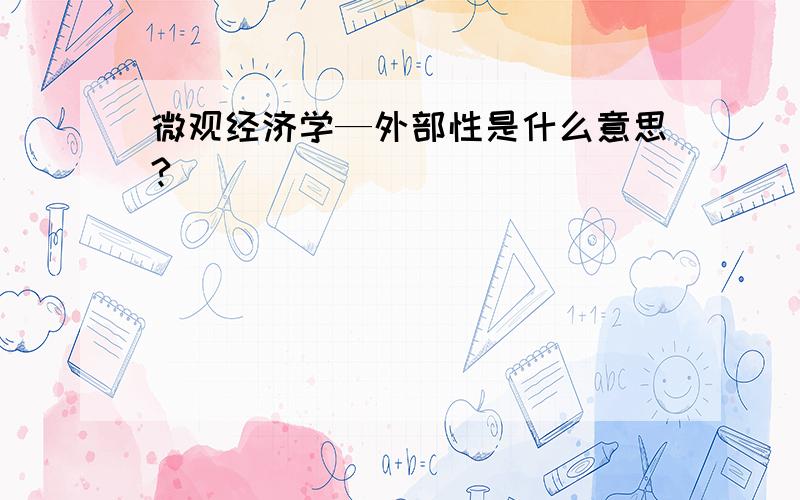 微观经济学—外部性是什么意思?