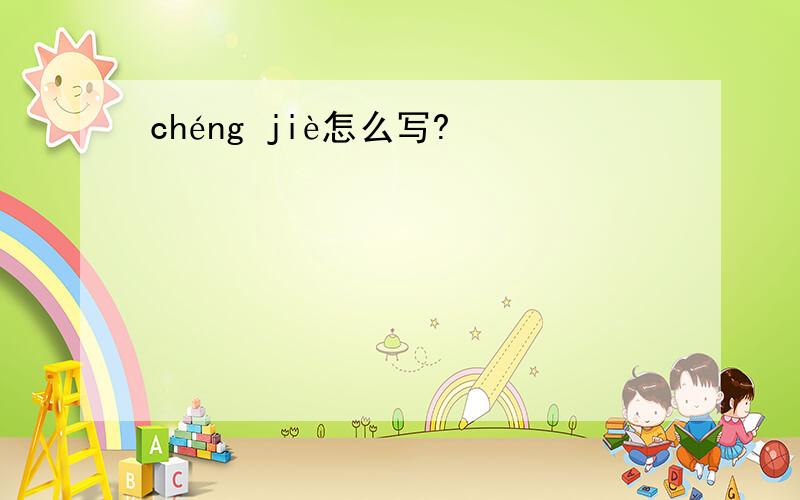 chéng jiè怎么写?