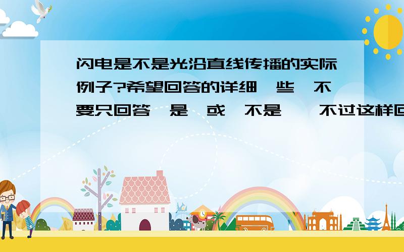 闪电是不是光沿直线传播的实际例子?希望回答的详细一些,不要只回答