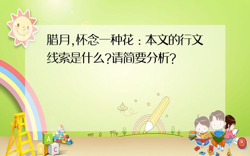 腊月,怀念一种花：本文的行文线索是什么?请简要分析?