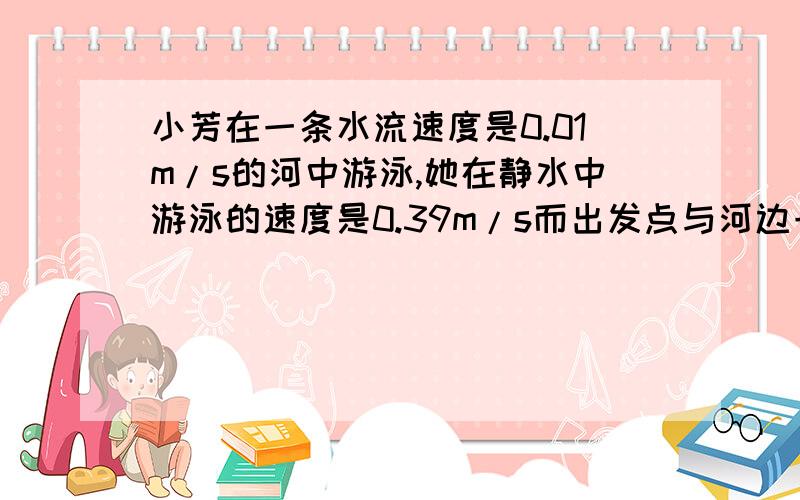 小芳在一条水流速度是0.01m/s的河中游泳,她在静水中游泳的速度是0.39m/s而出发点与河边一艘固定小艇间的距离是60m,求她从出发点到小艇来回一趟所需的时间.