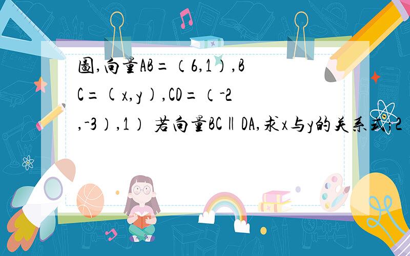 图,向量AB=（6,1）,BC=(x,y),CD=（-2,-3）,1） 若向量BC‖DA,求x与y的关系式;2） 若满足（1）且又有向量AC⊥BD,求x、y的值及四边形ABCD的面积.