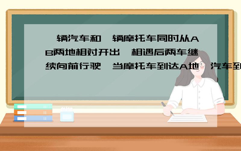 一辆汽车和一辆摩托车同时从AB两地相对开出,相遇后两车继续向前行驶,当摩托车到达A地,汽车到达B地后,两车立即返回,已知第二次相遇点距A地130千米,汽车与摩托车的速度比是3:2,AB两地相距