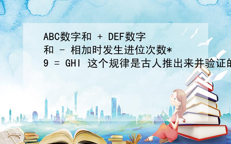 ABC数字和 + DEF数字和 - 相加时发生进位次数*9 = GHI 这个规律是古人推出来并验证的吗?