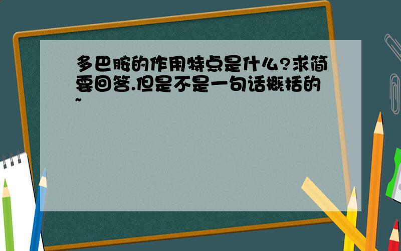 多巴胺的作用特点是什么?求简要回答.但是不是一句话概括的~