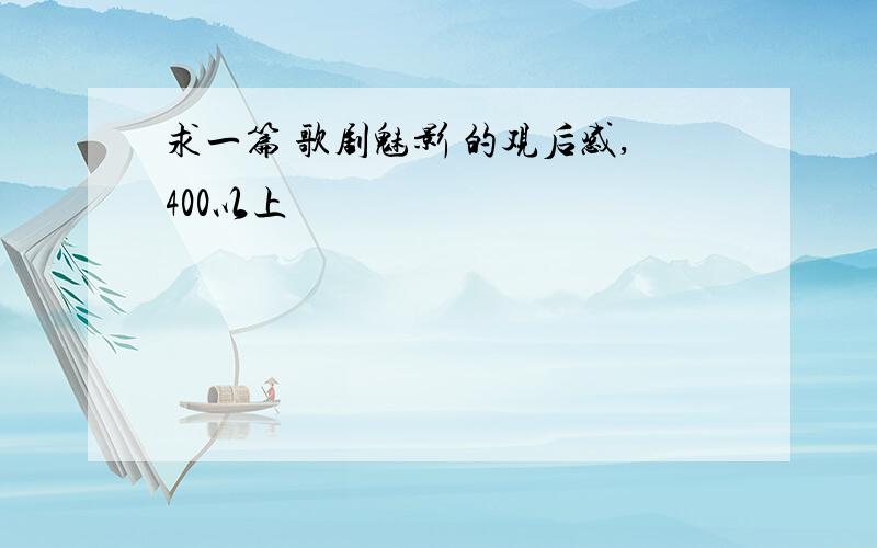 求一篇 歌剧魅影 的观后感,400以上