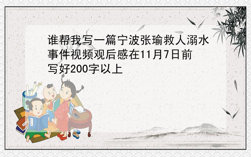 谁帮我写一篇宁波张瑜救人溺水事件视频观后感在11月7日前写好200字以上