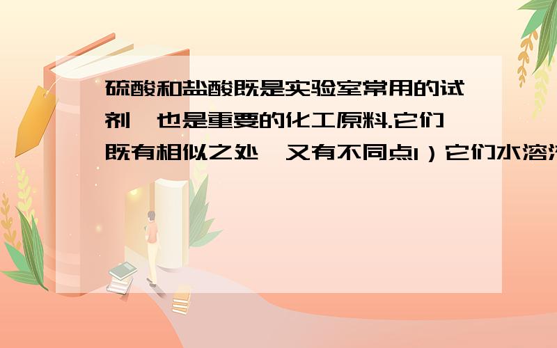 硫酸和盐酸既是实验室常用的试剂,也是重要的化工原料.它们既有相似之处,又有不同点1）它们水溶液的pH都----7（填大于.小于或等于）2）它们都能除铁锈,写出盐酸与铁锈的主要成分反应的