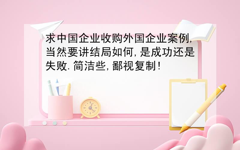 求中国企业收购外国企业案例,当然要讲结局如何,是成功还是失败.简洁些,鄙视复制!