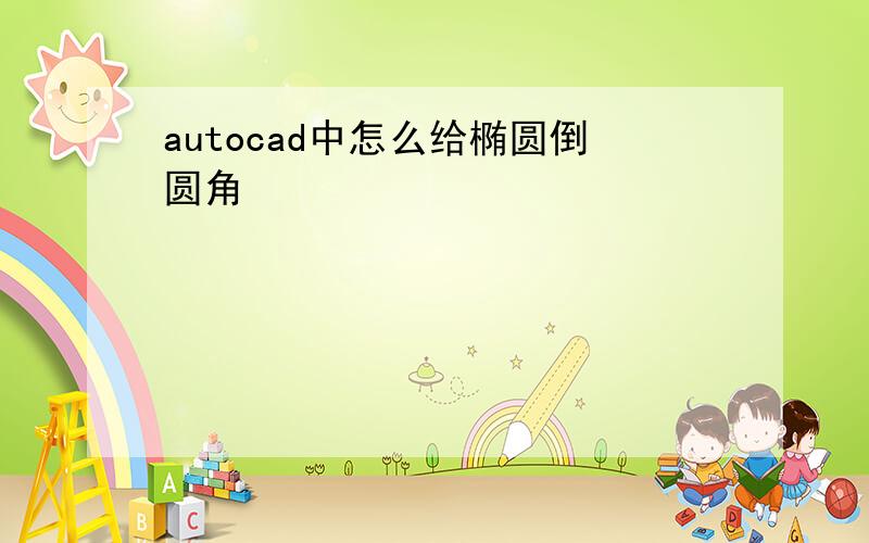 autocad中怎么给椭圆倒圆角