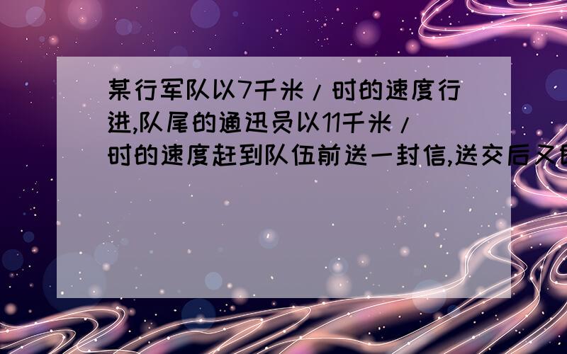 某行军队以7千米/时的速度行进,队尾的通迅员以11千米/时的速度赶到队伍前送一封信,送交后又即返回队尾,共用13.2分钟,则这支队伍的长度为多少千米?