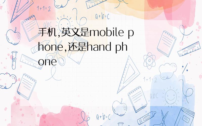 手机,英文是mobile phone,还是hand phone