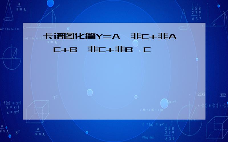 卡诺图化简Y=A*非C+非A*C+B*非C+非B*C