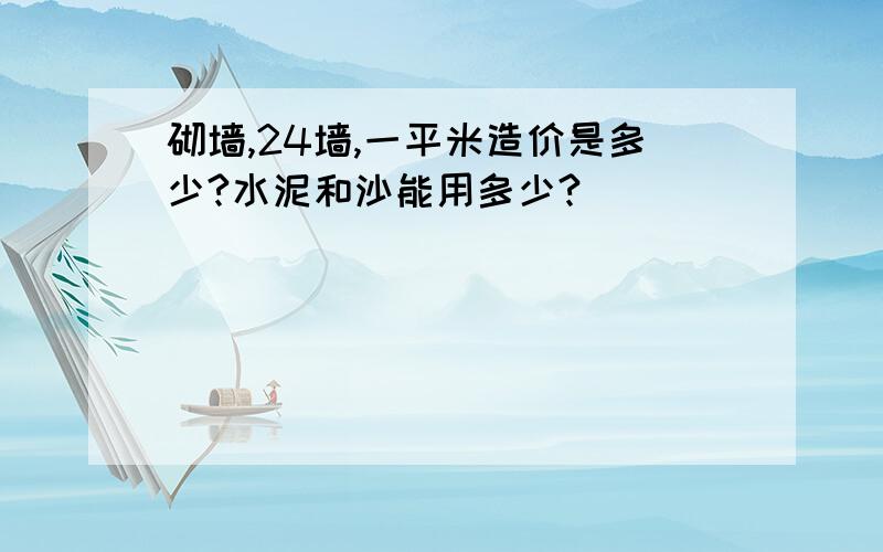 砌墙,24墙,一平米造价是多少?水泥和沙能用多少?