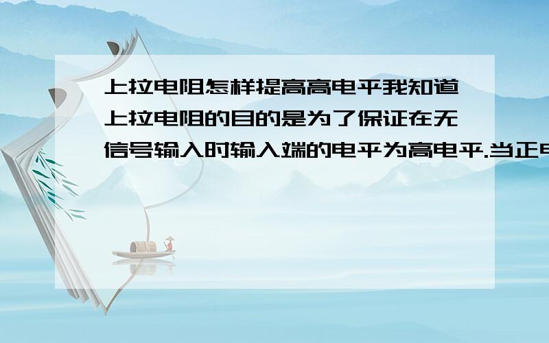 上拉电阻怎样提高高电平我知道上拉电阻的目的是为了保证在无信号输入时输入端的电平为高电平.当正电源串一个电阻接到ic口上,因为阻抗高,电阻上是没有电流的,自然电阻上也没有压降,此